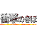 衝撃のきぼ (attack on titan)