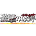 進擊の苡婷 (attack on titan)