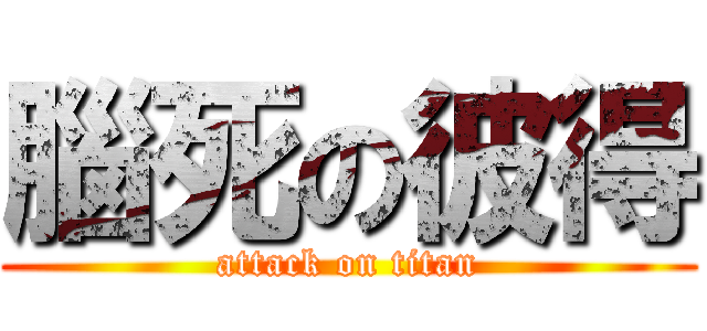 腦死の彼得 (attack on titan)