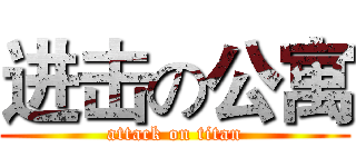 进击の公寓 (attack on titan)