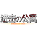进击の公寓 (attack on titan)