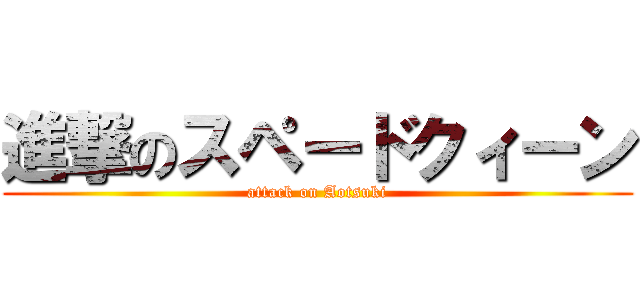 進撃のスペードクィーン (attack on Aotsuki)