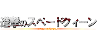 進撃のスペードクィーン (attack on Aotsuki)