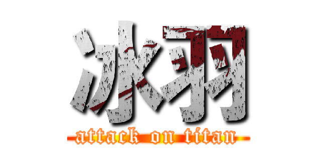 冰羽 (attack on titan)