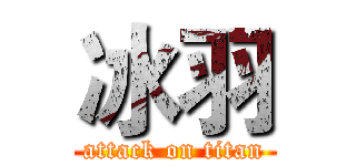 冰羽 (attack on titan)