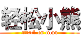 轻松小熊 (attack on titan)