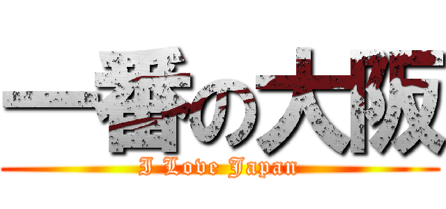 一番の大阪 (I Love Japan)