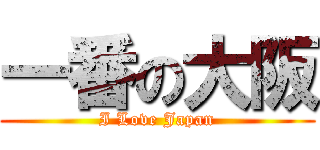 一番の大阪 (I Love Japan)