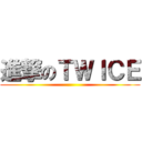 進撃のＴＷＩＣＥ ()