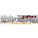 进击の瑪莉貓 (attack on titan)
