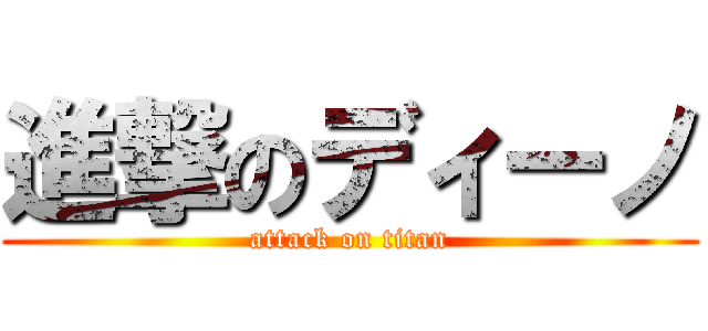 進撃のディーノ (attack on titan)