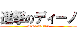 進撃のディーノ (attack on titan)