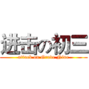 进击の初三 (attack on Grade Nine)
