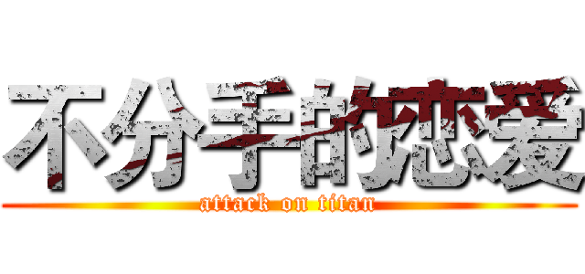 不分手的恋爱 (attack on titan)
