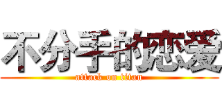 不分手的恋爱 (attack on titan)