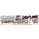 我就是給妳看 (attack on titan)