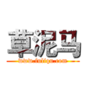 草泥马 (www.fuliqu.com)