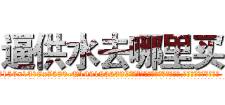 逼供水去哪里买 (逼供水去哪里买【电.话156x1318x7580-Q1991936399鑫宏药业】我们做的是长期生意,靠的是老客户长期支持
参考消息网2月20日报道 韩媒称，“剩女多、离婚率高的城市，房价一定会上涨。”这是中国经济学家金岩石2016年12月参加在上海举行的房地产相关论坛时说的话。
)