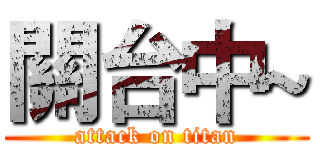 關台中~ (attack on titan)