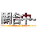 關台中~ (attack on titan)