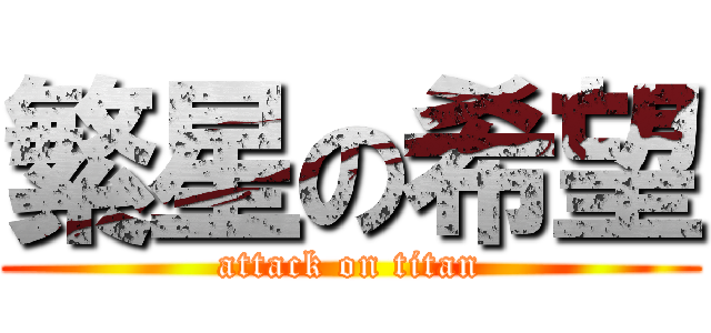 繁星の希望 (attack on titan)