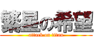 繁星の希望 (attack on titan)