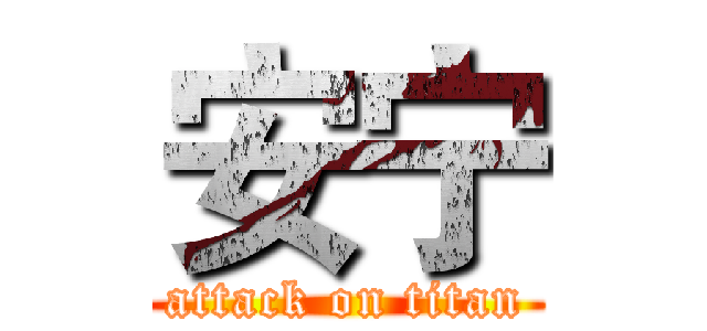 安宁 (attack on titan)