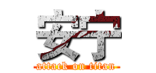 安宁 (attack on titan)