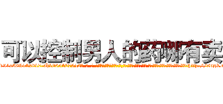 可以控制男人的药哪有卖 (可以控制男人的药哪有卖【电-话151x68344x817-Q1065427042元-吉-药-业】我们做的是长期生意,靠的是老客户长期支持 可以控制男人的药哪有卖在发表了一篇http://sngk.net/pS28CG

参考消息网我们做的是长期生意,靠的是老客户长期支持也许我们早该意识到，就连鲍勃·霍斯金斯（金球奖戏剧类电影男主角 
)