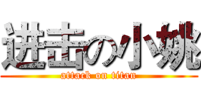 进击の小姚 (attack on titan)