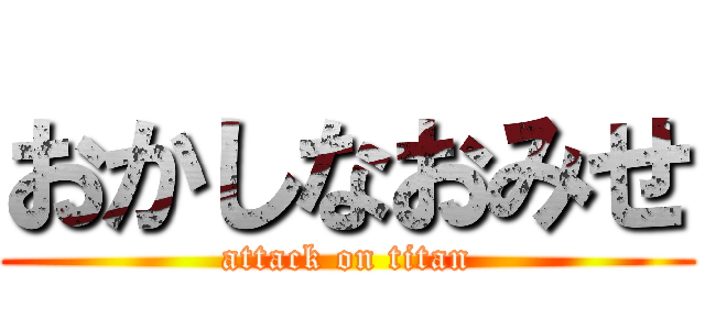 おかしなおみせ (attack on titan)