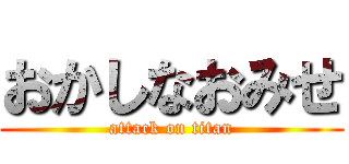 おかしなおみせ (attack on titan)