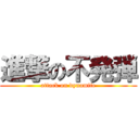 進撃の不発弾 (attack on dynamite)