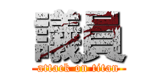 議員 (attack on titan)