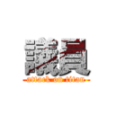 議員 (attack on titan)