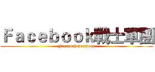 Ｆａｃｅｂｏｏｋ戰士軍團 (Facebook warriors)