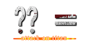 麵麵 ＝ (attack on titan)