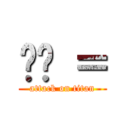 麵麵 ＝ (attack on titan)