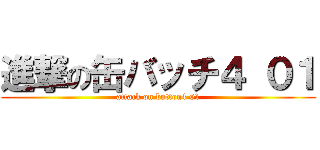 進撃の缶バッチ４ ０１ (attack on button4 01)