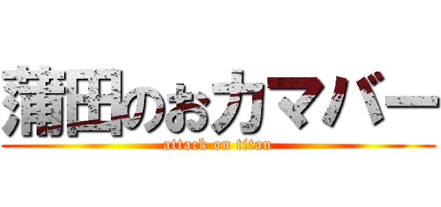 蒲田のおカマバー (attack on titan)