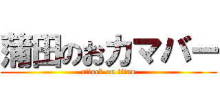 蒲田のおカマバー (attack on titan)