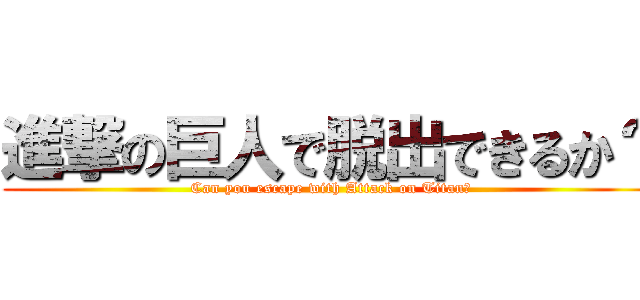 進撃の巨人で脱出できるか？ (Can you escape with Attack on Titan?)