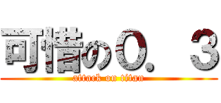 可惜の０．３ (attack on titan)