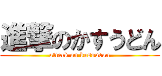 進撃のかすうどん (attack on kasuudon)