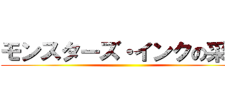 モンスターズ・インクの采未 ()