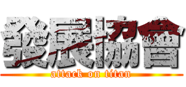 發展協會 (attack on titan)