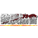 發展協會 (attack on titan)