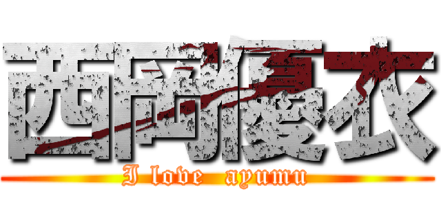 西岡優衣 (I love  ayumu)