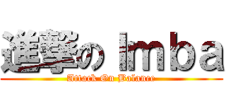 進撃のＩｍｂａ (Attack On Balance)
