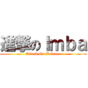 進撃のＩｍｂａ (Attack On Balance)